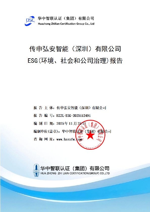 传申弘安智能(深圳)有限公司 ESG 报告原文封面